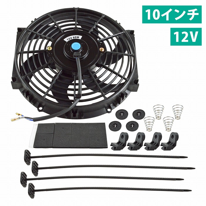楽天市場】汎用 12v 80W 外径29cm 10インチ ラジエーター 電動 冷却