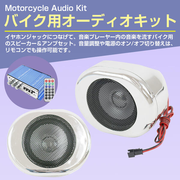 楽天市場】汎用 バイク メッキ オーディオ スピーカー セット MP3対応