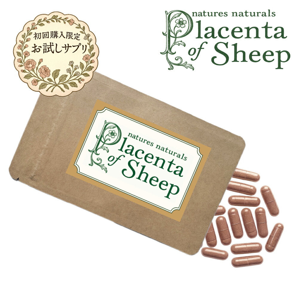 楽天市場】(初回購入限定・お試し商品) 羊プラセンタ サプリ 無添加