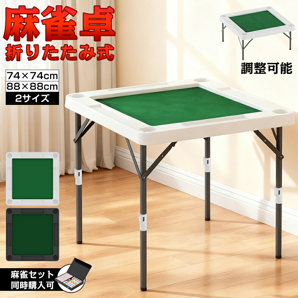 楽天市場】麻雀卓 麻雀 テーブル 折りたたみ式 高さ2段階調整