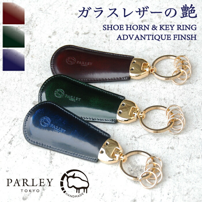 楽天市場】PARLEY パーリィ ガラスレザー シューホーン メンズ