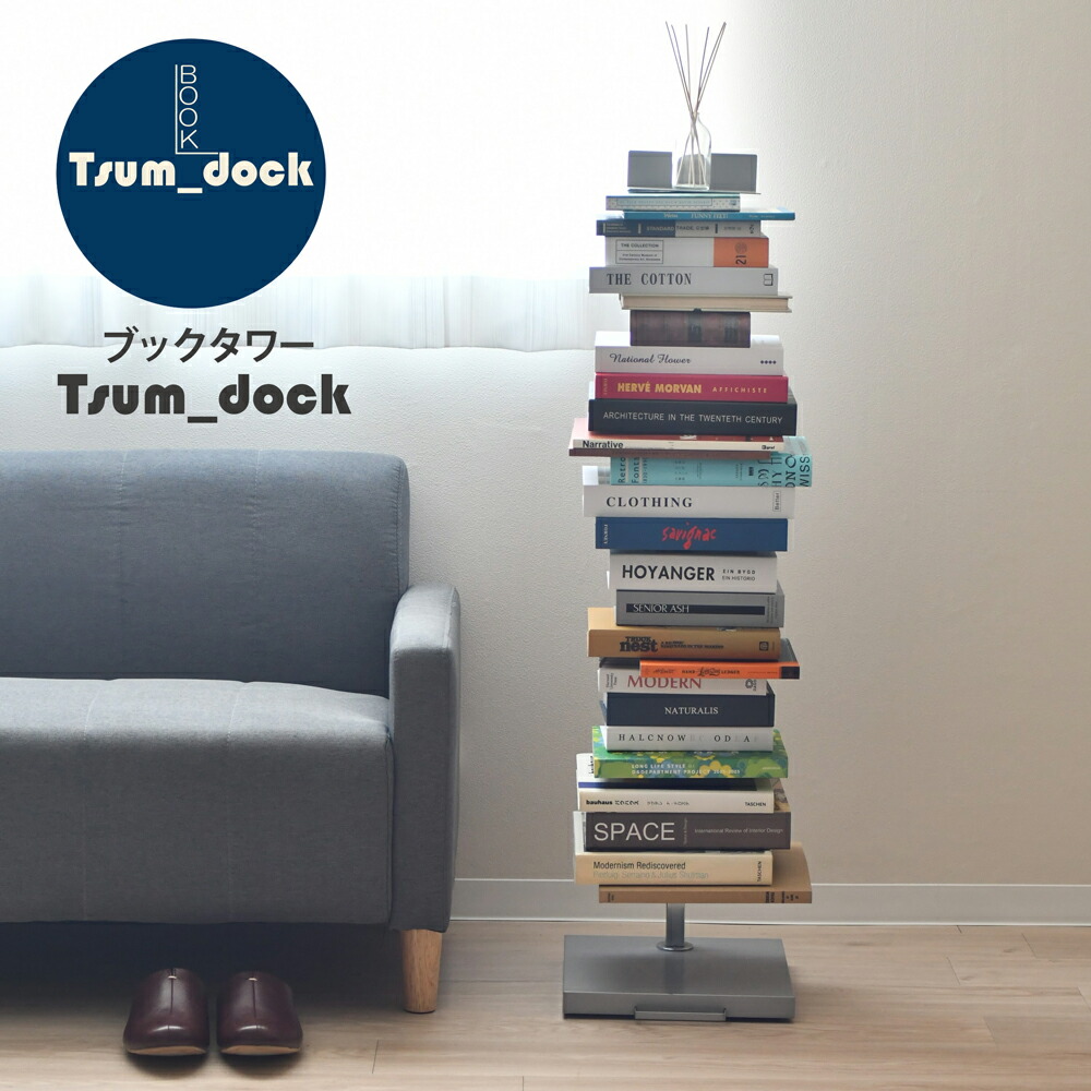 楽天市場】Tsum_dock ブックタワー 隠しキャスター付き ハイタイプ /8