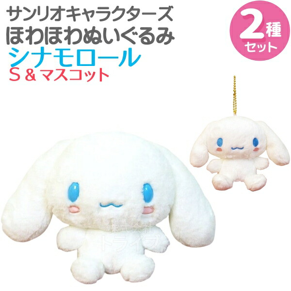 楽天市場】シナモロール ほわほわぬいぐるみ 2種セット Sサイズ