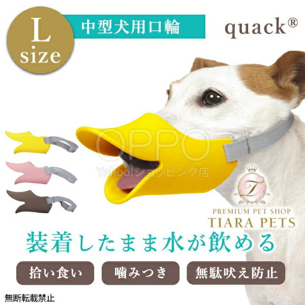 楽天市場】OPPO オッポ マズルガード クァック L【犬の口輪 口輪 拾い