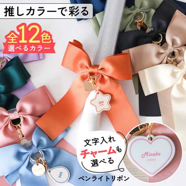 楽天市場】【限定クーポン発行中】 ペンライト リボン 名入れ チャーム