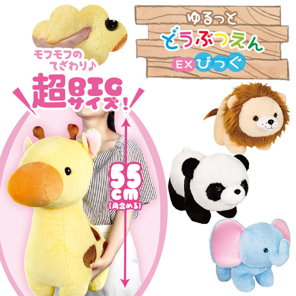 楽天市場】ゆるっとどうぶつえん EXびっぐ{ 玩具 おもちゃ ぬいぐるみ