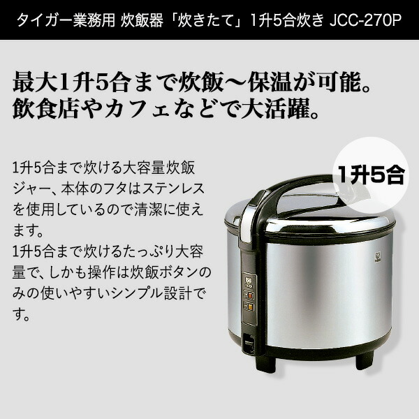 楽天市場】タイガー業務用炊飯器「炊きたて」1升5合炊きJCC-270PXS