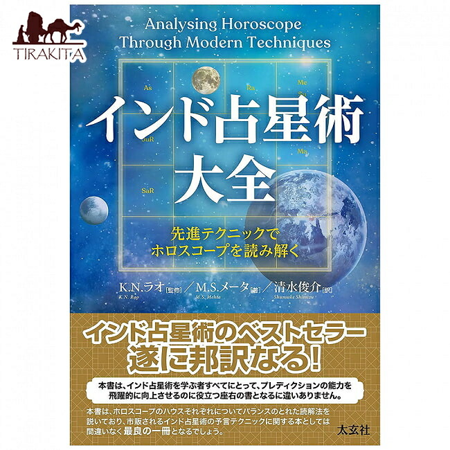 楽天市場】【送料無料】 インド占星術大全 先進テクニックで