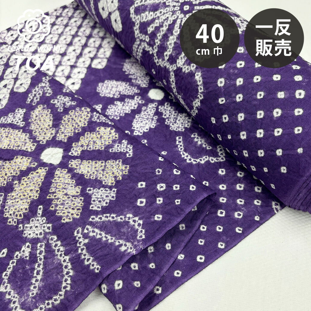 楽天市場】生地 【 有松絞り 菊 紫 12.5m巻き 巾40cm 】 一反 巻き売り
