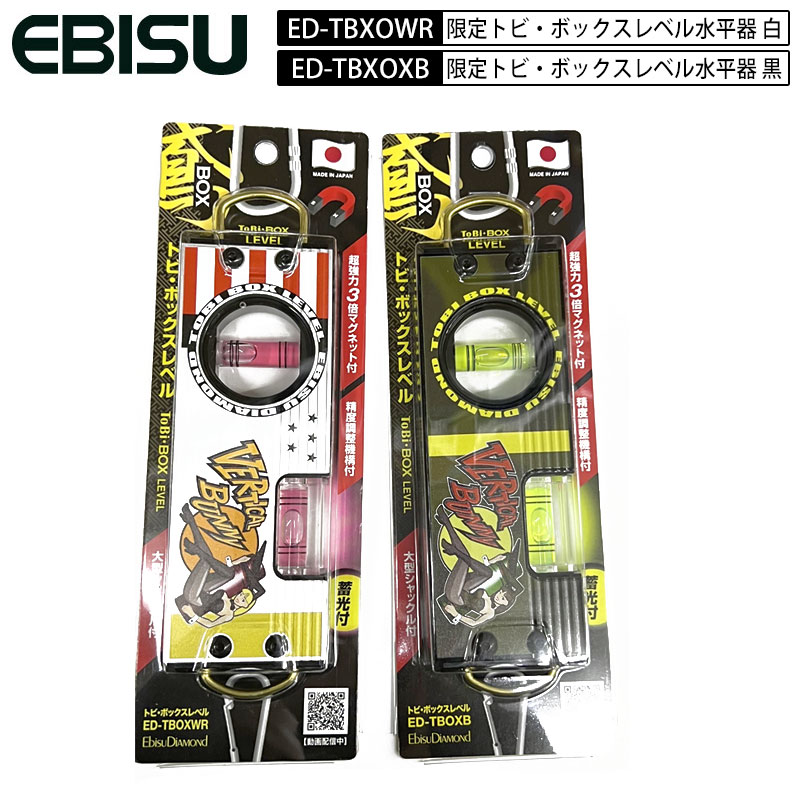 楽天市場】ネコポスOK エビス ebisu ED-TBOX 水平器 2種類展開 トビ