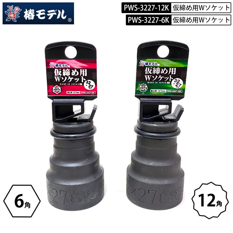 楽天市場】椿モデル PWS-3227 インパクトレンチ仮締め用 ダブル
