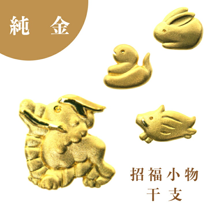 楽天市場】【徳力本店 公式】[純金製 招福小物 干支]子・丑・寅・卯