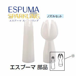 楽天市場】エスプーマ スパークリング用部品ノズルセット(L・M共通