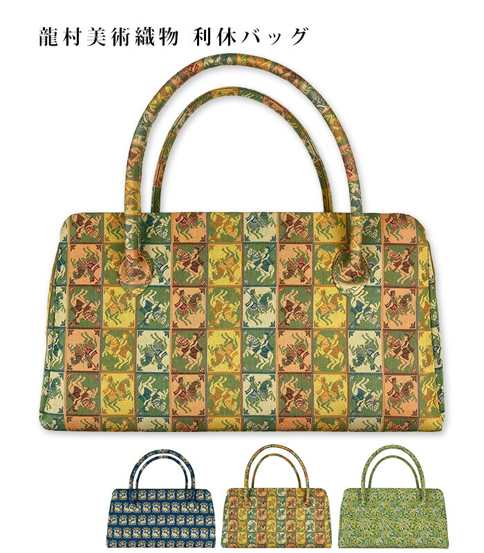 楽天市場】MKグループ 都粋オリジナル 龍村美術織物 利休バッグ 角倉文