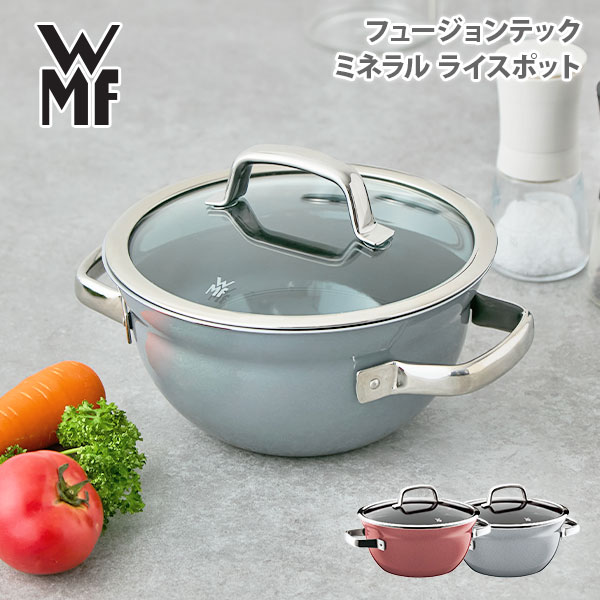 WMF フュージョンテックミネラルライスポット