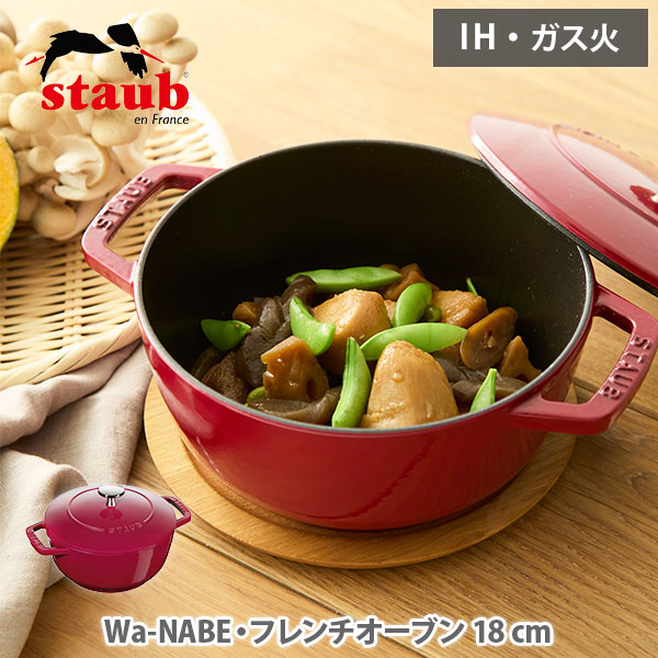 楽天市場】staub ストウブ Wa-NABE M 18cm ボルドー 40502-280（ガス火