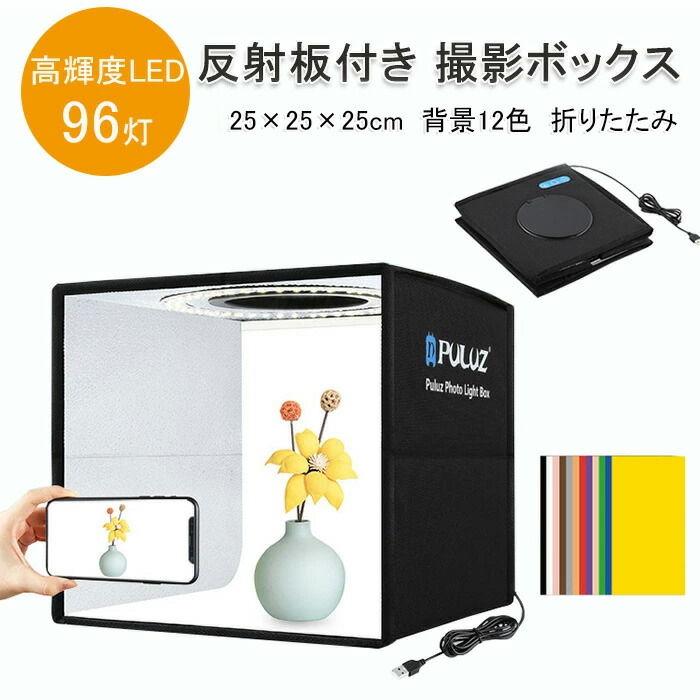 楽天市場】撮影ボックス 25cm 反射板付き 背景12色 高輝度LED 96灯 白