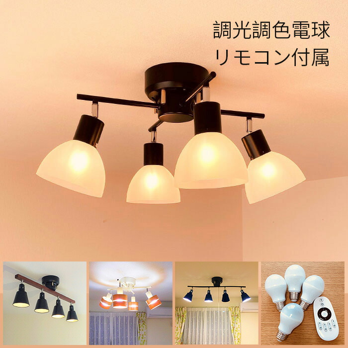 楽天市場】調光調色電球付☆ シーリングライト おしゃれ スポット