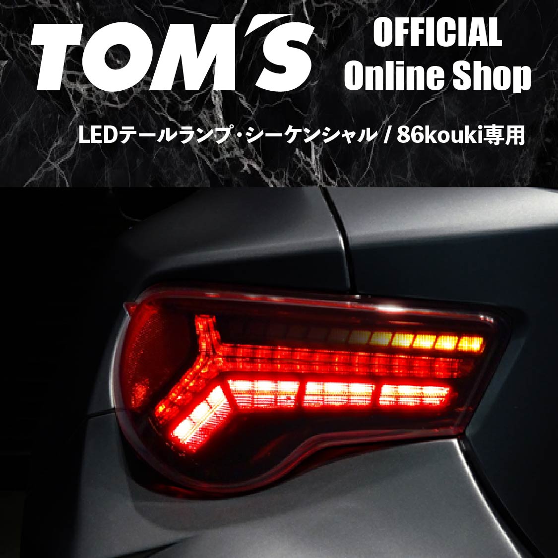 楽天市場】【TOM'S公式】テールランプ 86 kouki LED シーケンシャル