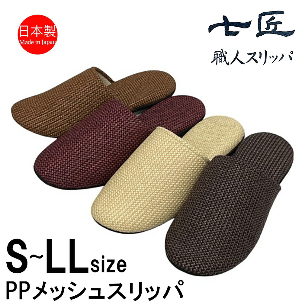 楽天市場】スリッパ 日本製 ソフト PPメッシュ 涼しい ワイン キャメル