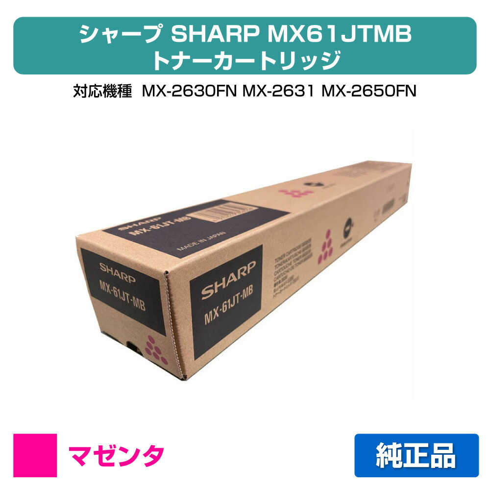 楽天市場】シャープ トナー mx61jtの通販