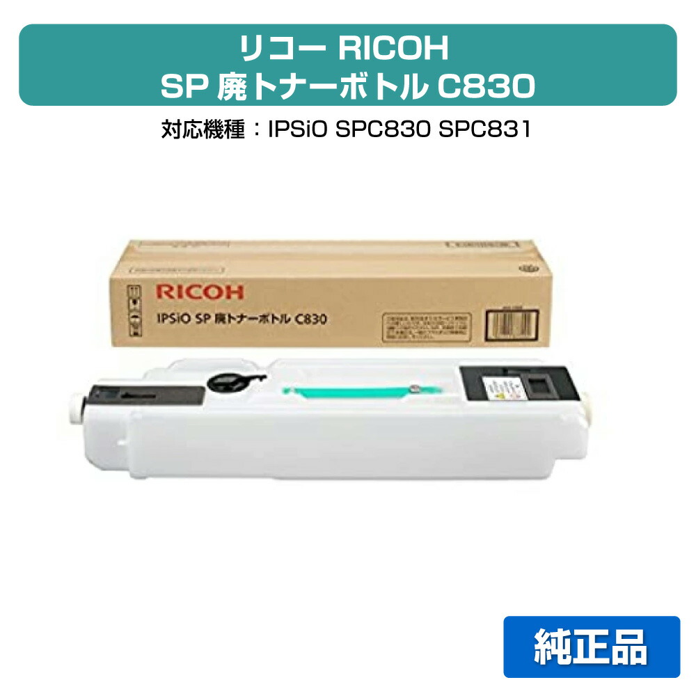 楽天市場】【優良ショップ受賞歴多数】リコー SP廃トナーボトルC830