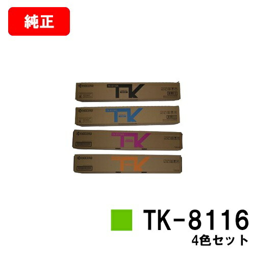 楽天市場】京セラ(KYOCERA) トナーカートリッジTK-8116お買い得4色