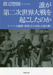 楽天市場】裏切られた自由 上: フーバー大統領が語る第二次世界大戦の