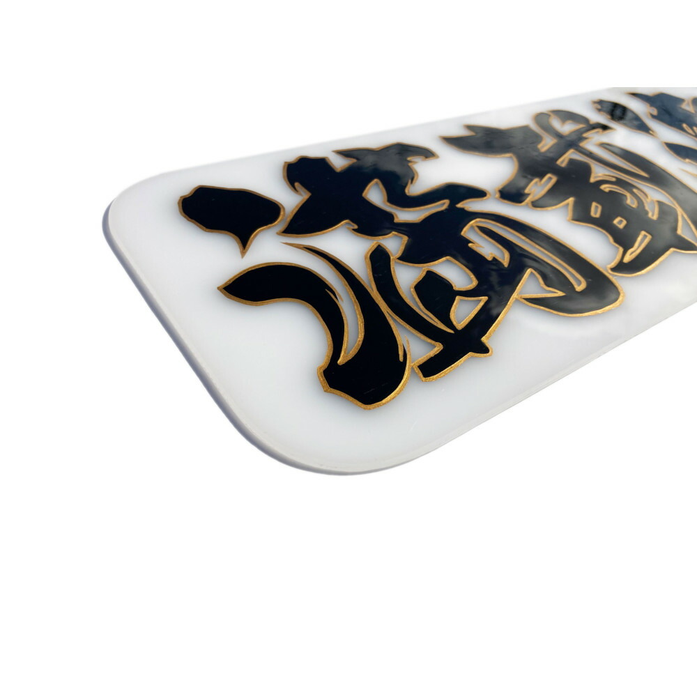 楽天市場】TRS ペイントアンドン 満載御礼 アルナ中 乳白アクリル/筆