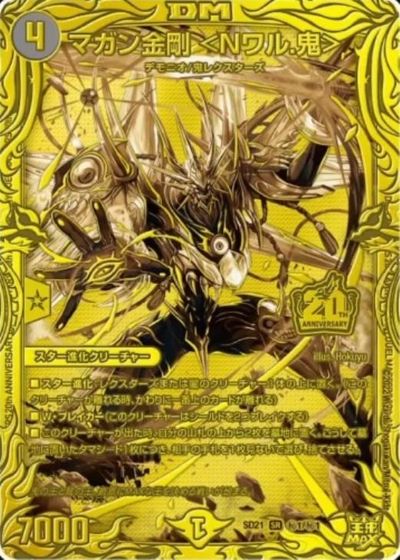 楽天市場】デュエルマスターズ マガン金剛 ＜Nワル.鬼＞(20thSP