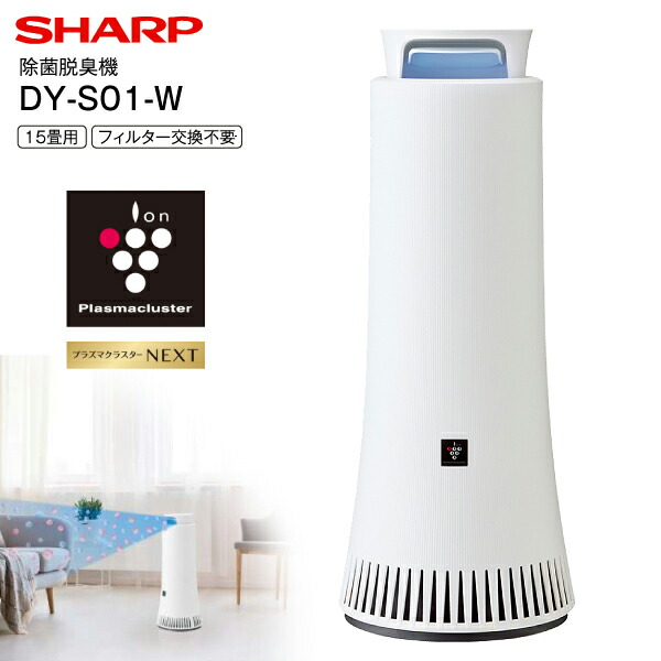 楽天市場】シャープ dy-s01 プラズマクラスターnext搭載 除菌脱臭機の通販