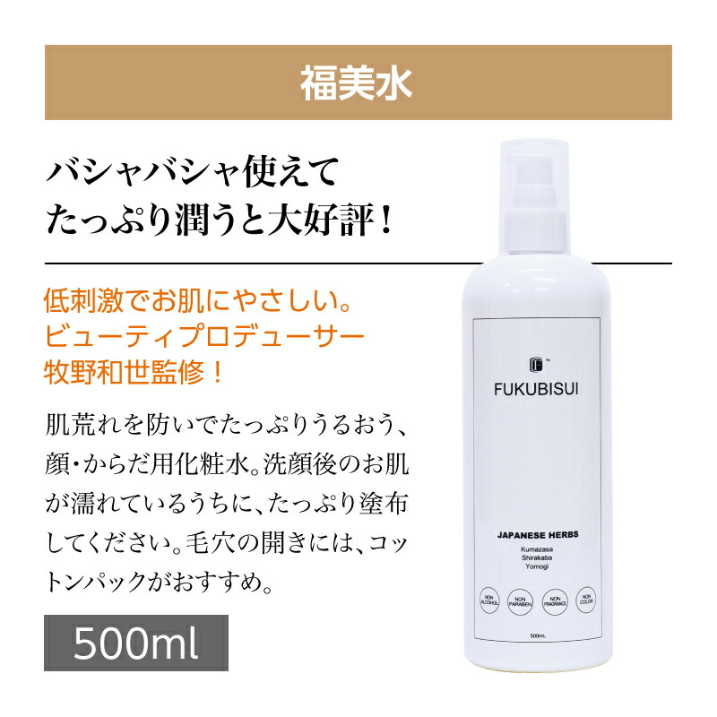 楽天市場】福美水【FUKUBISUI】顔・からだ用化粧水【大容量の500ml