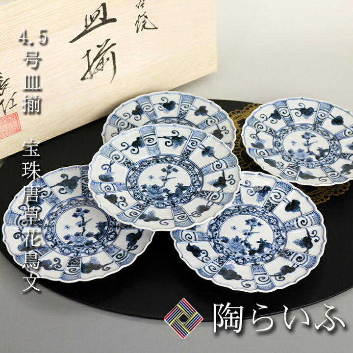 楽天市場】九谷焼 4.5号皿揃 宝珠唐草花鳥文 / 山本長左 【宮内庁御用