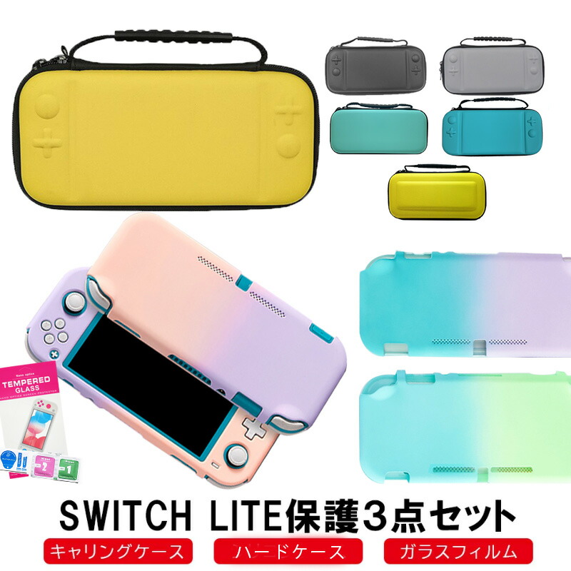 楽天市場】Nintendo Switch Lite ケース3点セット 本体カバー キャリー