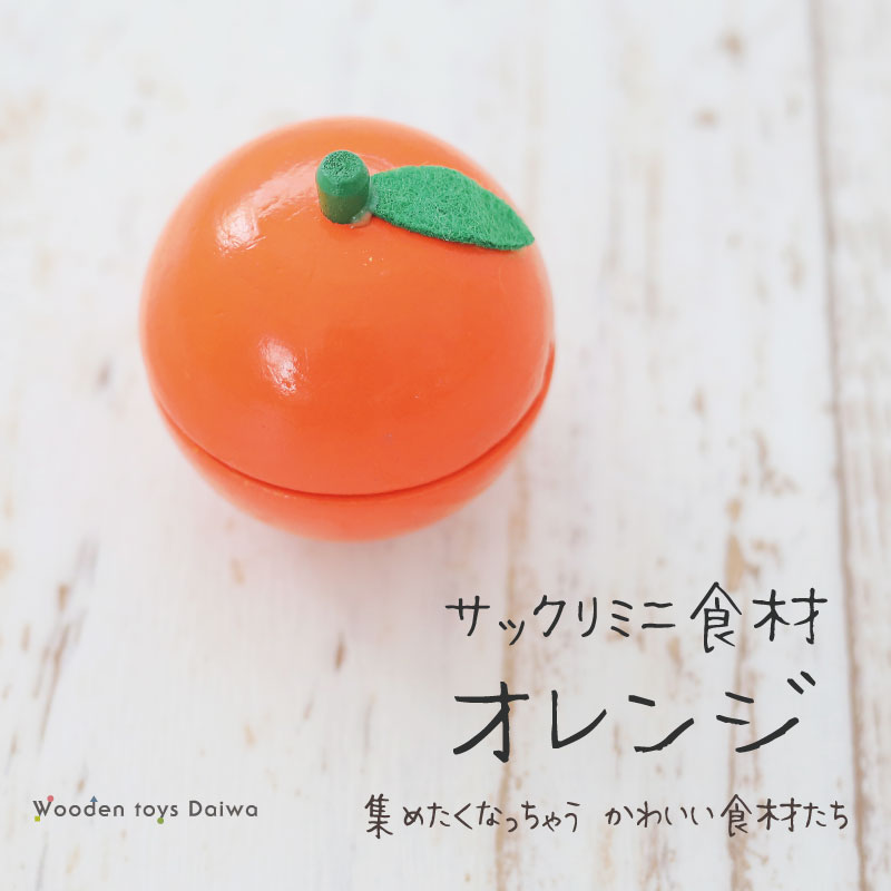 楽天市場】[おままごと 木製 おもちゃ]サックリミニ食材：オレンジ