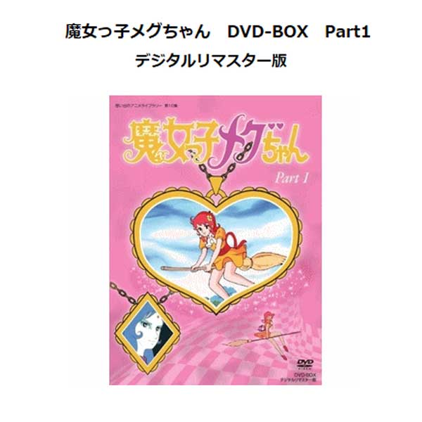 楽天市場】魔女っ子メグちゃん DVD-BOX Part1 想い出のアニメライブ