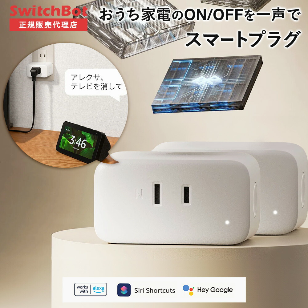 楽天市場】【10％！お得セット】 SwitchBot スイッチボット プラグミニ