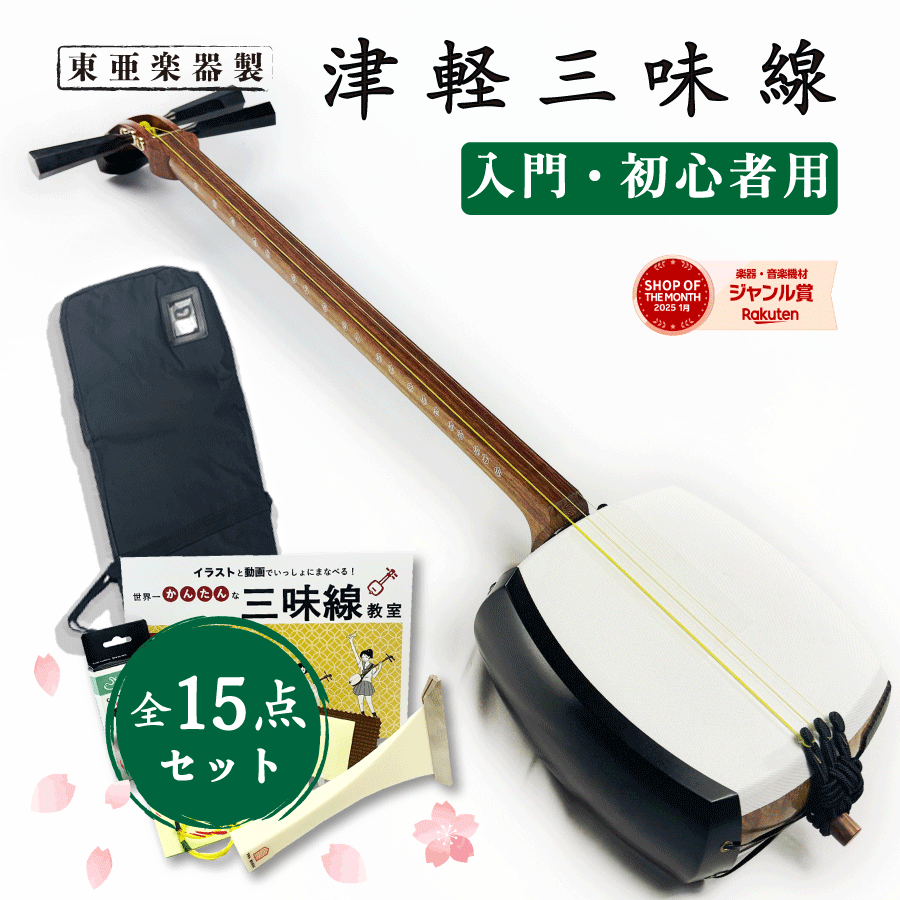 楽天市場】東亜楽器製 TOAmusic 津軽三味線 初心者セット【花梨のべ棹+