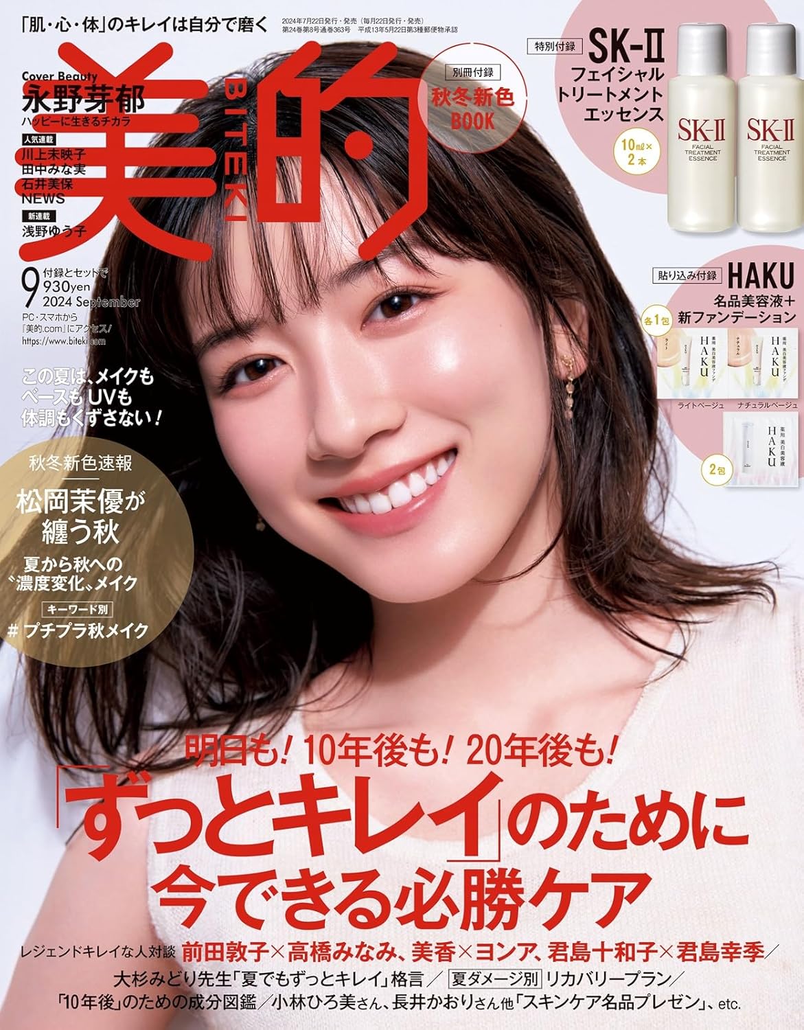 楽天市場】美的9月号 表紙 永野芽郁 付録 sk-2 フェイシャル