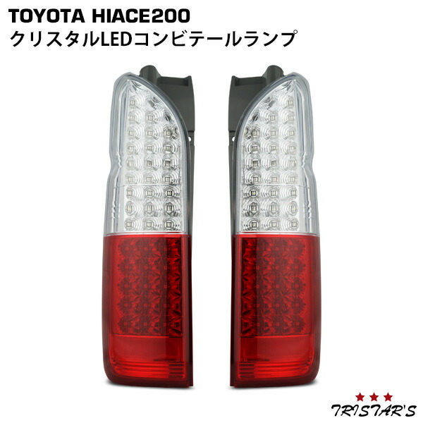 楽天市場】ハイエース 200系 フルLED クリスタル コンビ LED