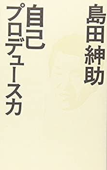 楽天市場】島田紳助 自己プロデュース力の通販