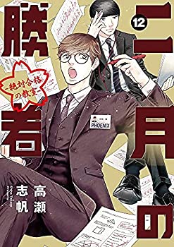 楽天市場】2月の勝者 全巻の通販