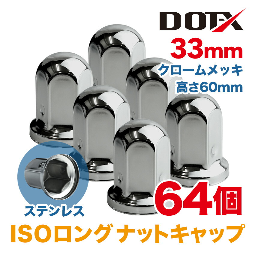 楽天市場】64個 ナットキャップ 33mm ISO ロング 高さ61mm クローム