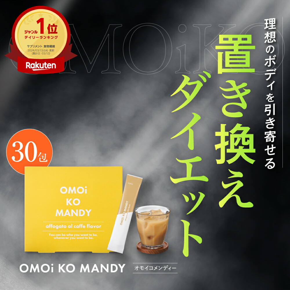楽天市場】【公式】 オモイコメンディー 置き換えダイエット 30包 送料