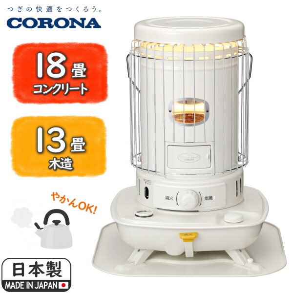 18畳〜23畳 強力暖房 CORONA 対流型石油ストーブ遠赤外線炎筒 ホワイト