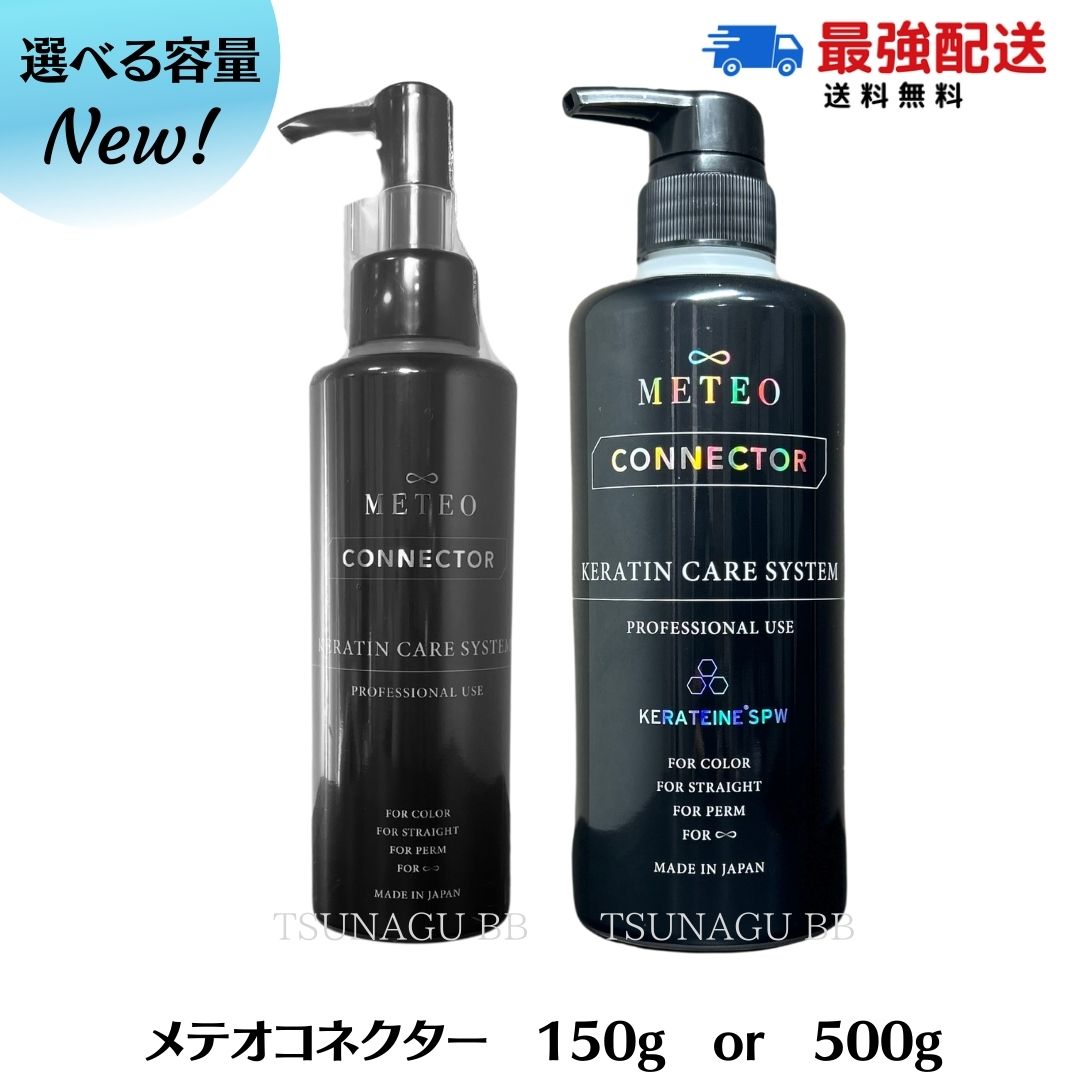 楽天市場】【選べる容量単品/リニューアル NEW】メテオコネクター 150g