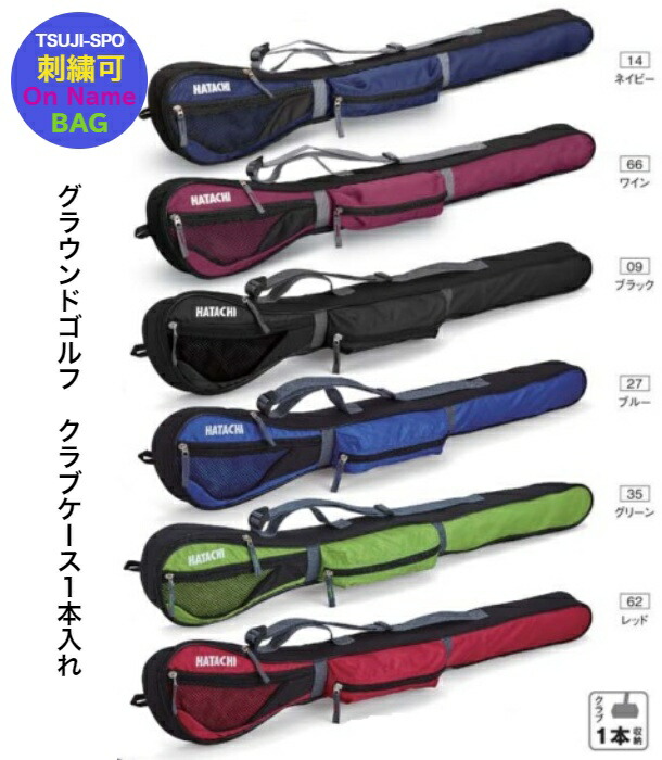 楽天市場】【名入れ刺繍可】ハタチ グランドゴルフ クラブケース