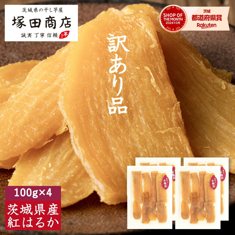 干し芋 訳あり」の人気商品一覧 | 安い商品を通販サイトから探す