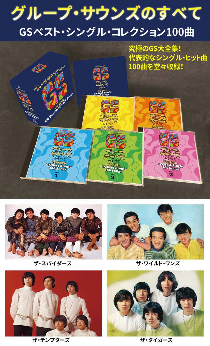 楽天市場】グループサウンズのすべて グループ・サウンズベストCD5枚組