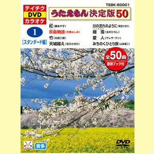楽天市場】テイチク音声多重DVDカラオケうたえもん決定版50/各50曲入